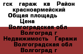 гск31 гараж 24кв › Район ­ красноармейский › Общая площадь ­ 24 › Цена ­ 120 000 - Волгоградская обл., Волгоград г. Недвижимость » Гаражи   . Волгоградская обл.,Волгоград г.